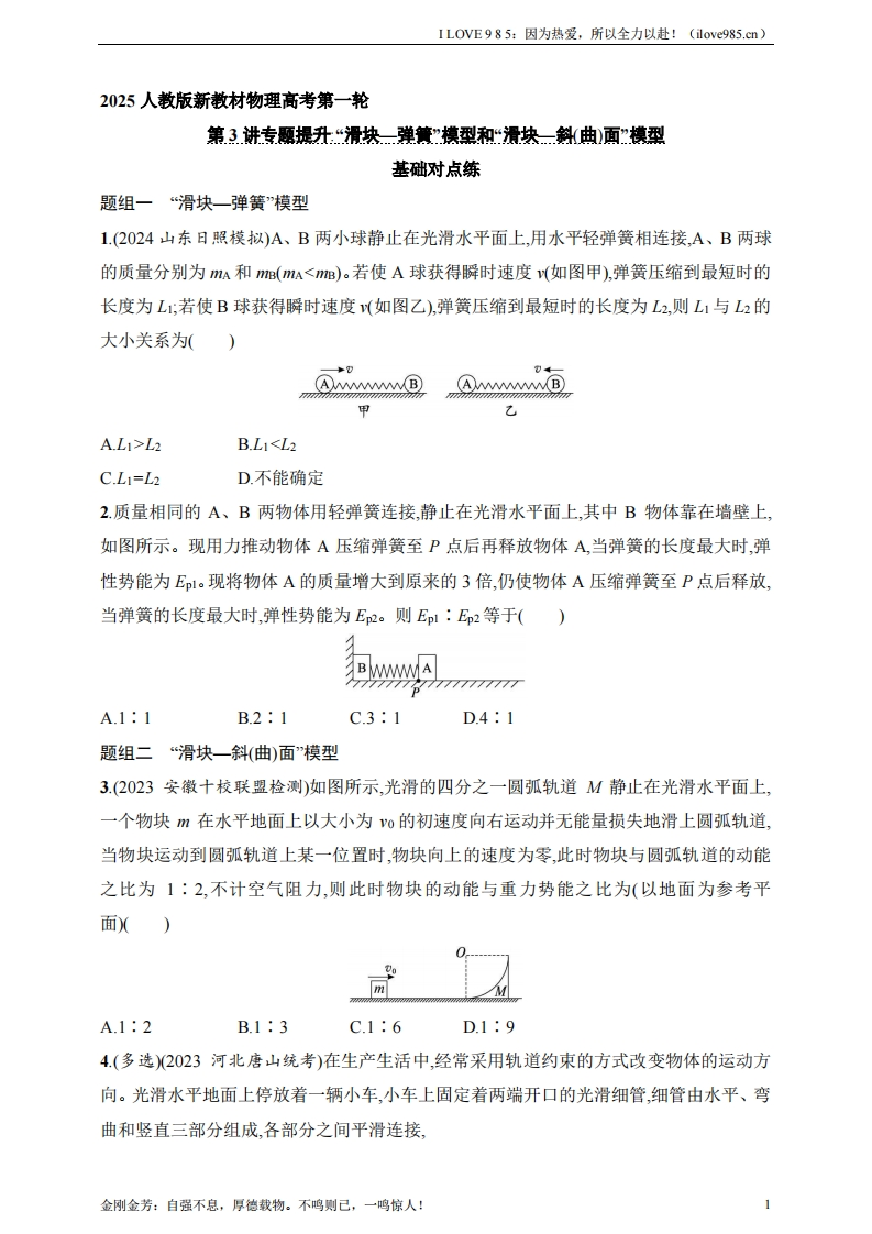 【基础练】第7章　动量守恒定律第3讲　专题提升“滑块—弹簧”模型和“滑块—斜(曲)面”模型ILOVE985：因为热爱，所以全力以赴！-I LOVE 9 8 5